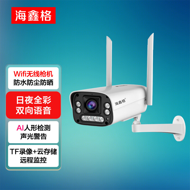 海鑫格监控摄像头室外wifi无线4g监控器高清夜视家用室内户外防水网络