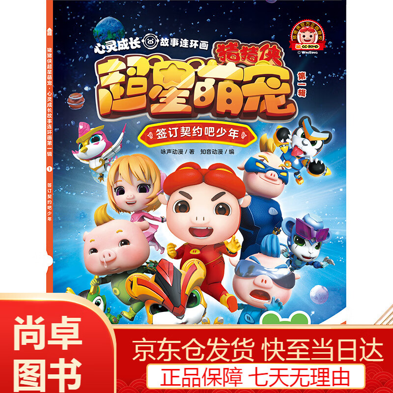 动漫卡通童书猪猪侠超星萌宠心灵成长故事连环画辑 签订契约吧少年