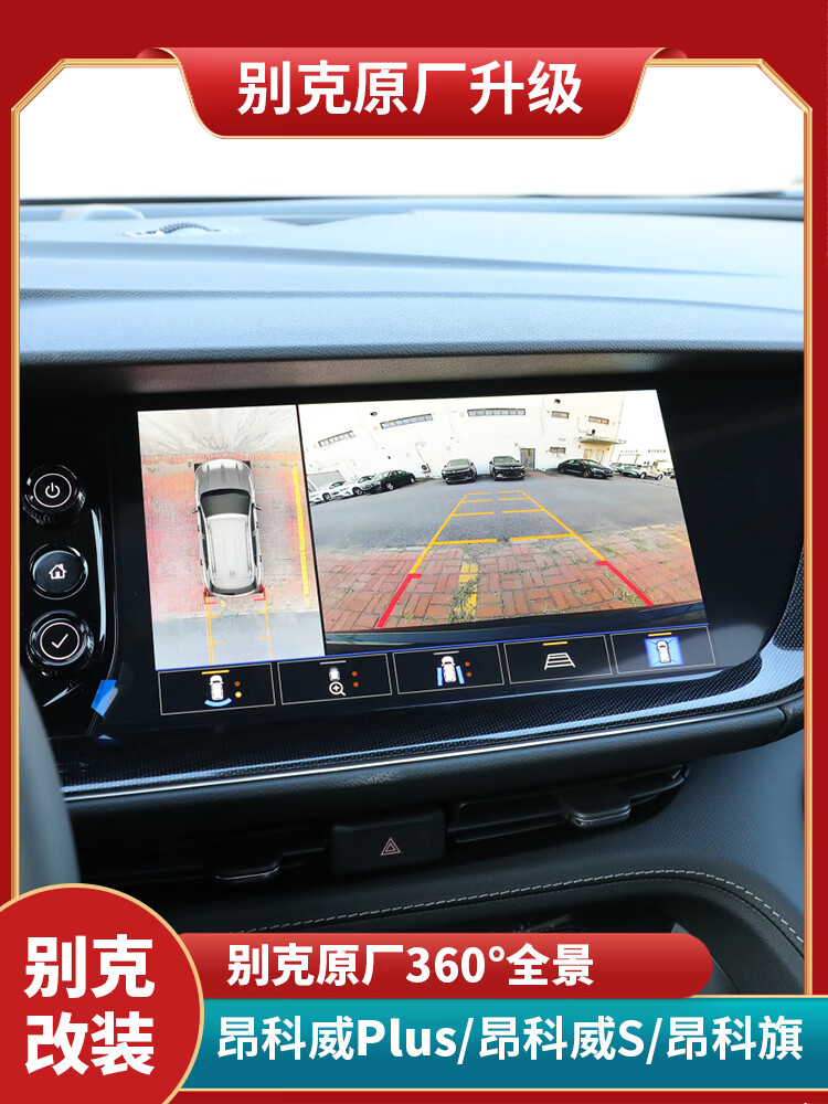 天京统一适用别克昂科威s/plus/原厂升级转向唤醒360全景影像昂科旗