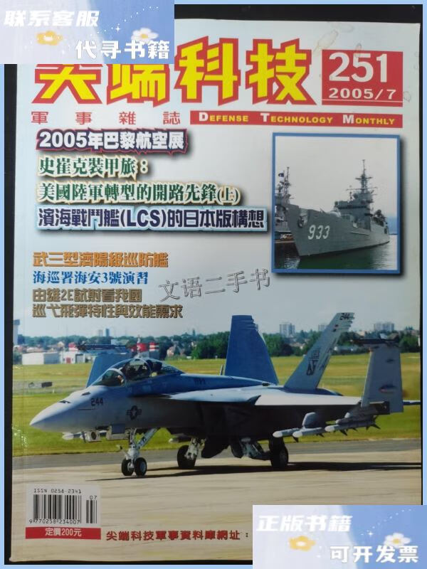 【二手9成新】尖端科技军事杂志 2005年 第7期总第251期 杂志