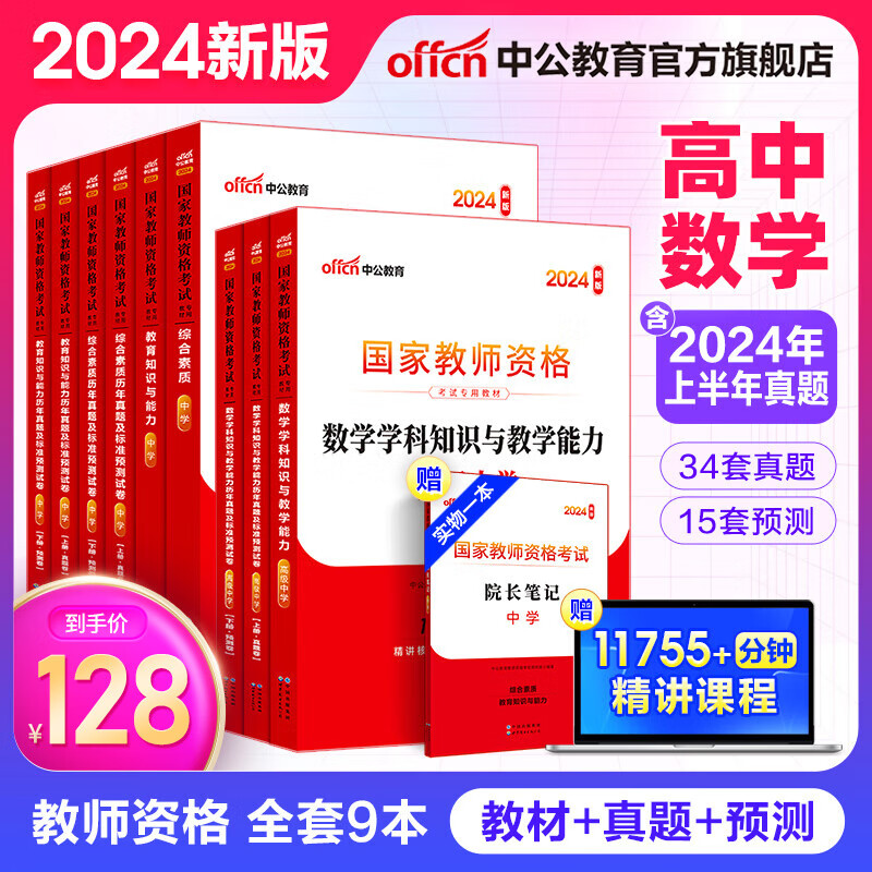 中公教育教资高中数学2024教师资格证考试用书教资考试资料历年真题试卷教材预测试卷：综合素质+教育知识+学科知识高级中学数学9本