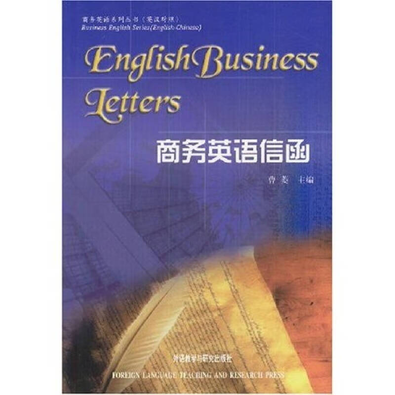【正版现货】商务英语信函(英汉对照)