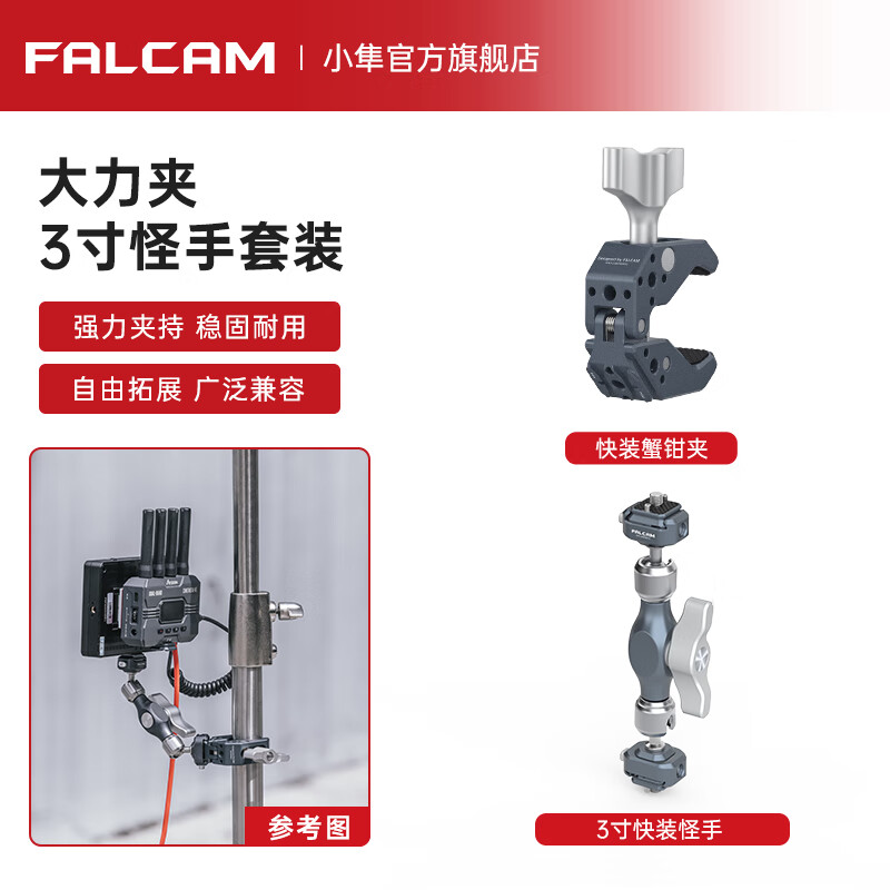 小隼FALCAM小隼F22快裝蟹鉗大力夾單反微單相機(jī)C型蟹鉗固定夾怪手魔術(shù)臂支架萬向云臺(tái)攝影支架拓展配件 大力夾3寸怪手套裝