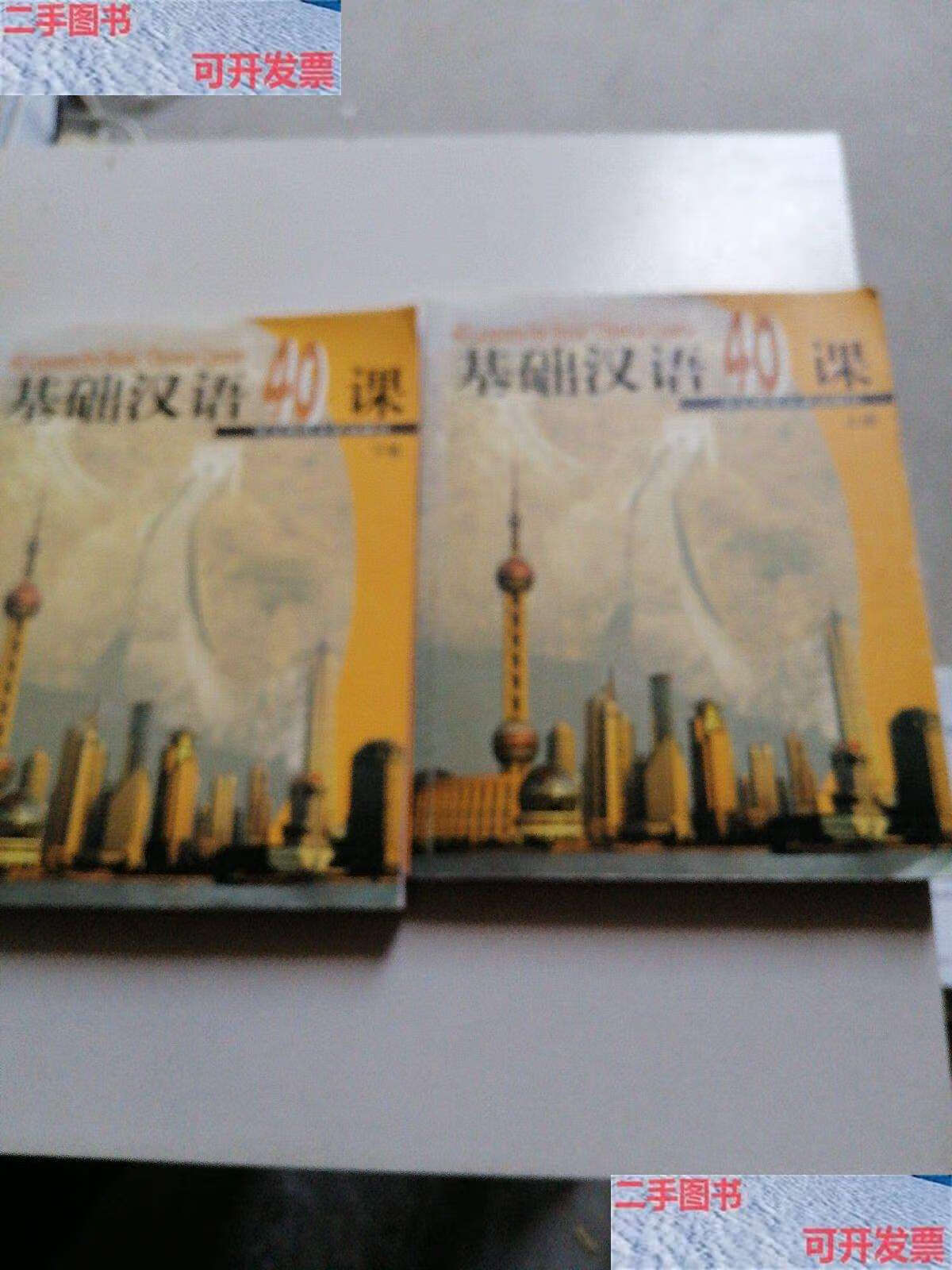 【二手9成新】基础汉语40课(上下) /陈绥宁 华东师范大学