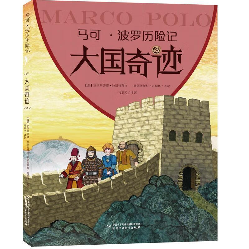 马可波罗历险记 大国奇迹 克里斯蒂娜 拉斯特莱格 6-12周岁小学生课外