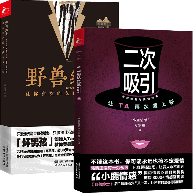 野兽绅士+二次吸引 小鹿情感专家组 全2册 两性情感关系婚恋心理恋爱技巧爱情秘笈婚姻关系家庭关系情感
