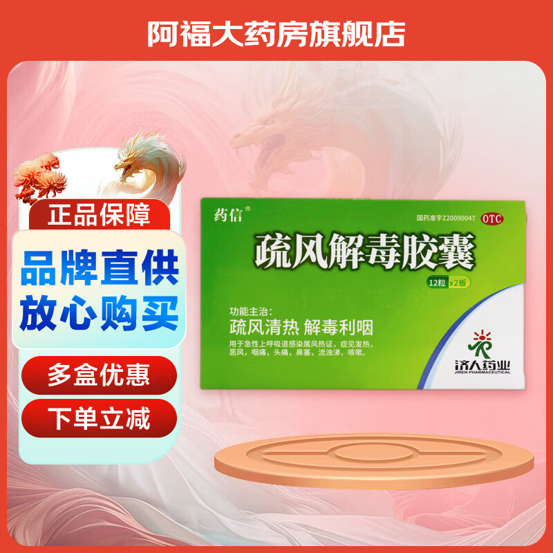 药信济人 疏风解毒胶囊 0.52g*24粒 1盒