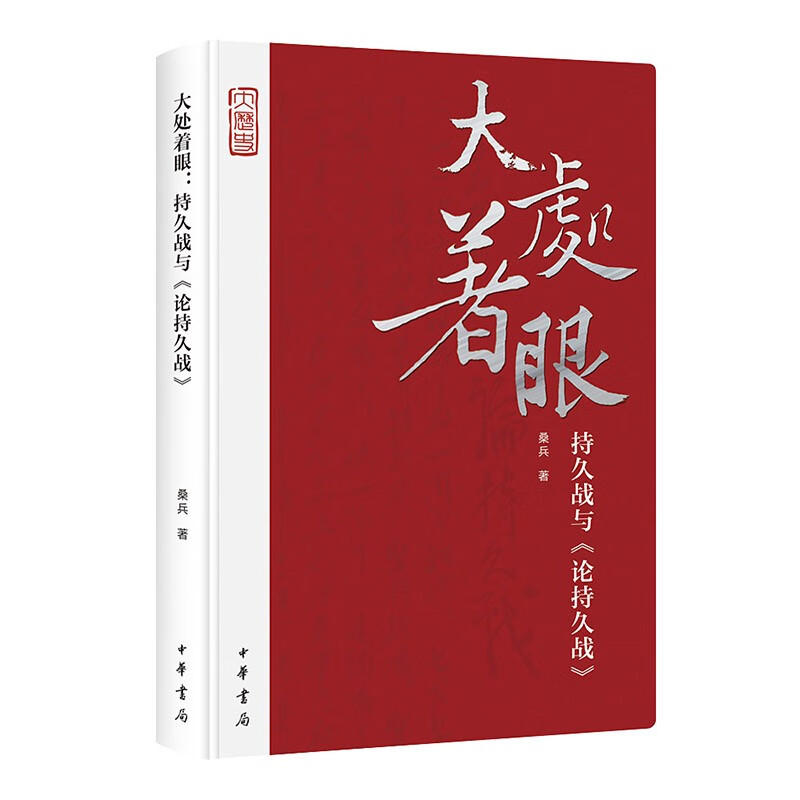 大处着眼：持久战与《论持久战》 中华书局
