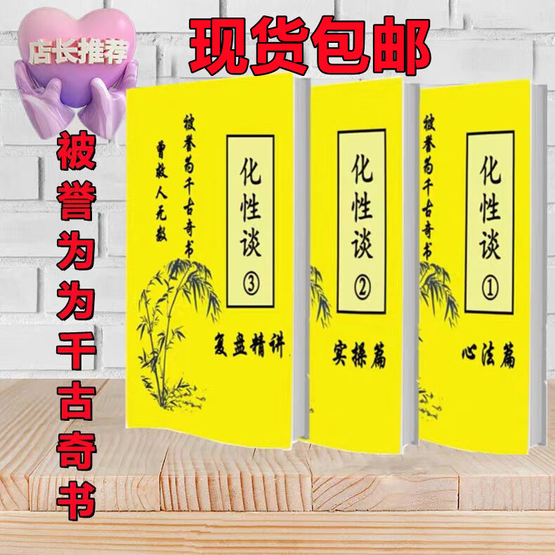 【全新】化性谈：1-2-3全册 被誉为千古奇书 曾救度无数人 精 化性谈1-2-3-全套