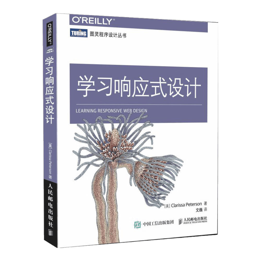 学习响应式设计(图灵出品)