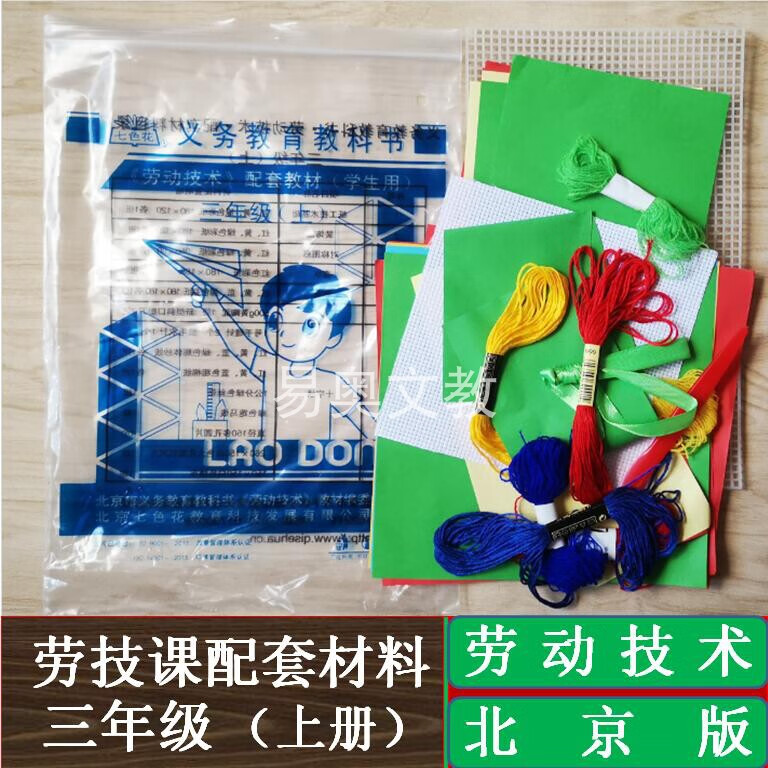 北京版劳动技术配套材料三年级上册劳技课实践材料包教学用具学具