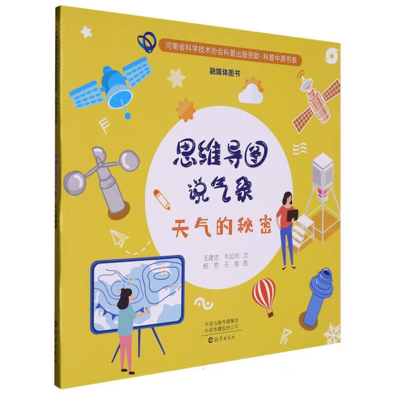 思维导图说气象天气的秘密