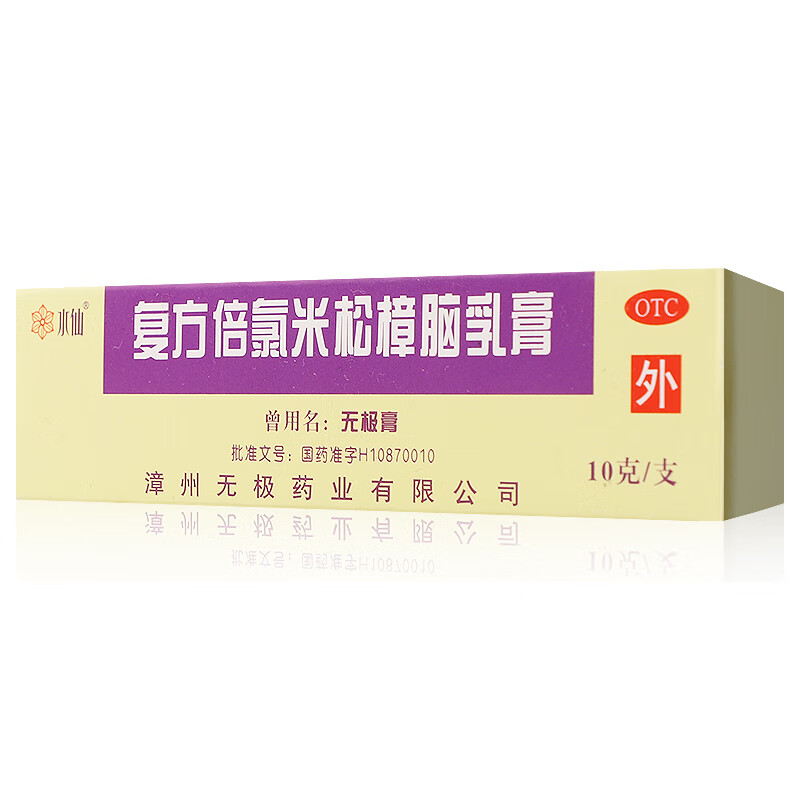 水仙牌 复方倍氯米松樟脑乳膏 10g 漳州无极膏消炎抗菌止痒皮炎湿疹