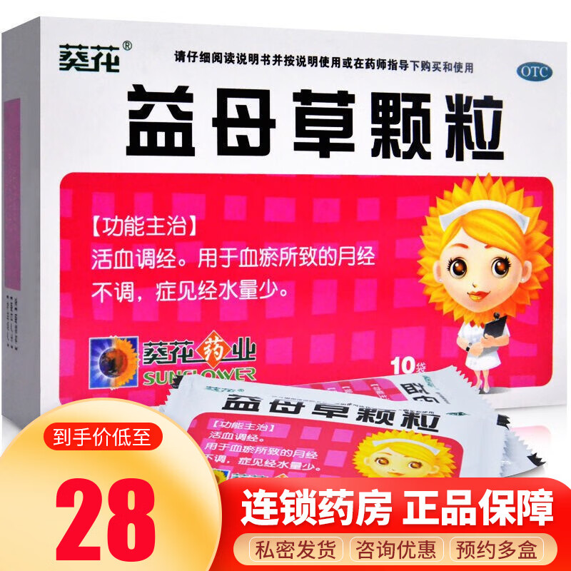 葵花益母草颗粒10袋  活血调经 用于血瘀所致的月经不调 经水量少