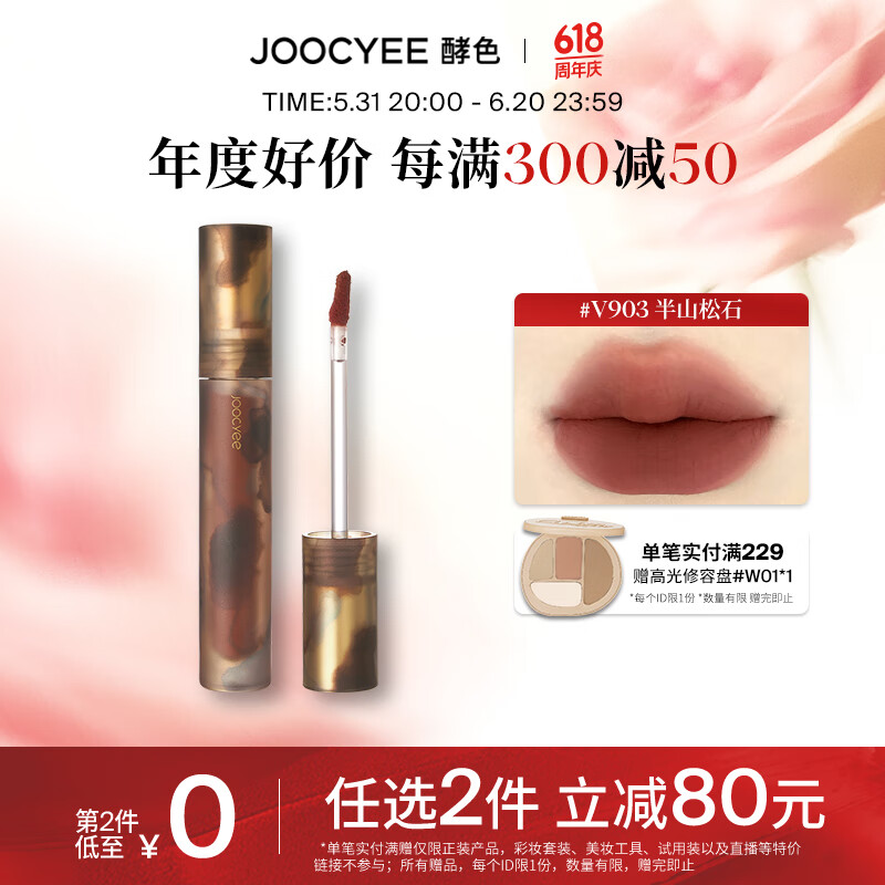 Joocyee酵色游染唇釉哑光高级显白浓郁雾面生日礼物送女生 【热卖推荐】#V903半山松石