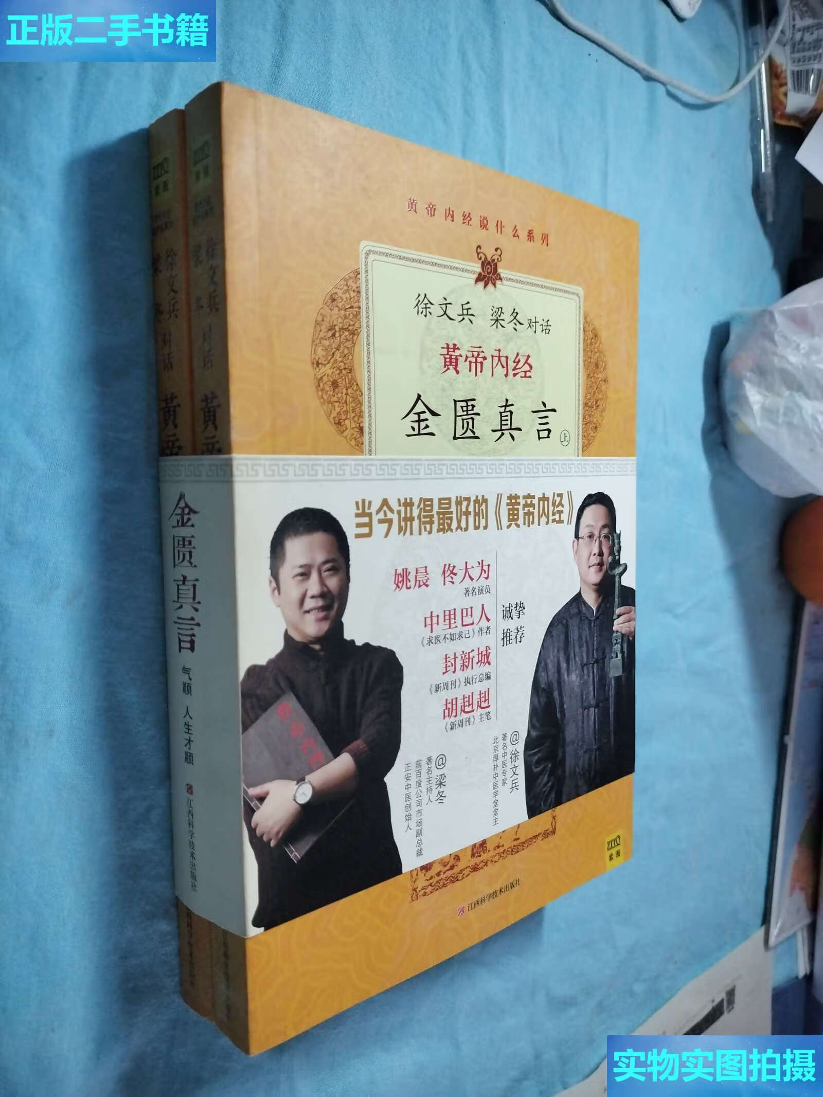 【二手9成新】徐文兵,梁冬对话·黄帝内经·金匮真言 全二册 /徐文兵