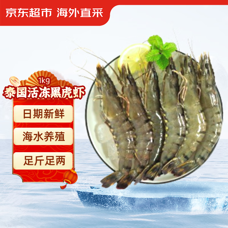 京东超市海外直采 泰国活冻黑虎虾 （特大号31/40规格）1kg 31-40只/盒