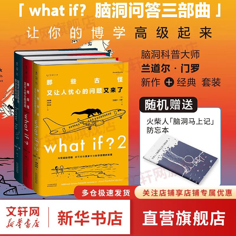 【套装/单本系列自选】what if +how to+万物解释者 What if三部曲 那些古怪又让人忧心的问题 如何不切实际的解决实际问题 兰道尔门罗脑洞问答三部曲 趣味科普物理逻辑思维文津奖图书 