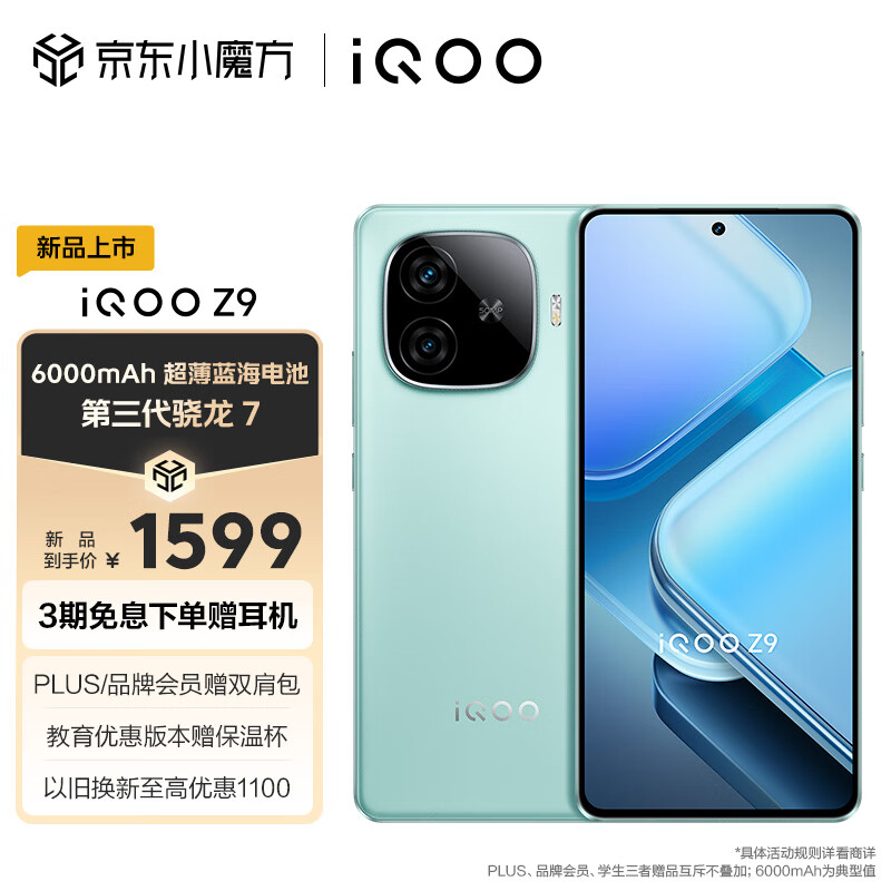 vivo iQOO Z9 8GB+256GB 山野青 6000mAh 蓝海电池 1.5K 144Hz 护眼屏 第三代骁龙 7 电竞手机