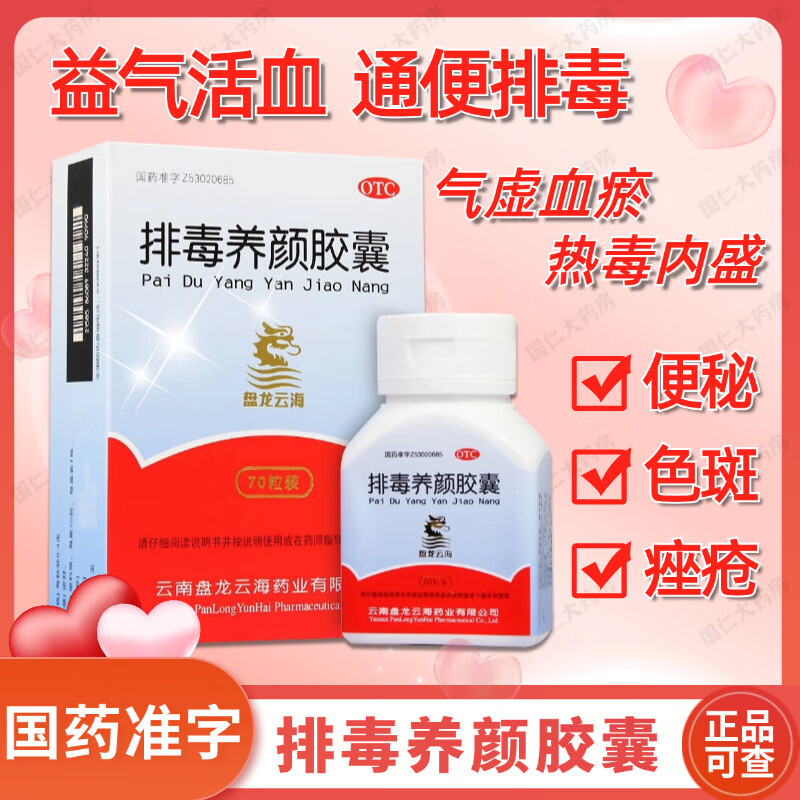 盤龍?jiān)坪?排毒養(yǎng)顏膠囊70粒正品 男女去色斑通便排毒益氣活血 氣虛血瘀熱毒內(nèi)盛 便秘痤瘡色斑 2盒裝【便秘 色斑 痤瘡】