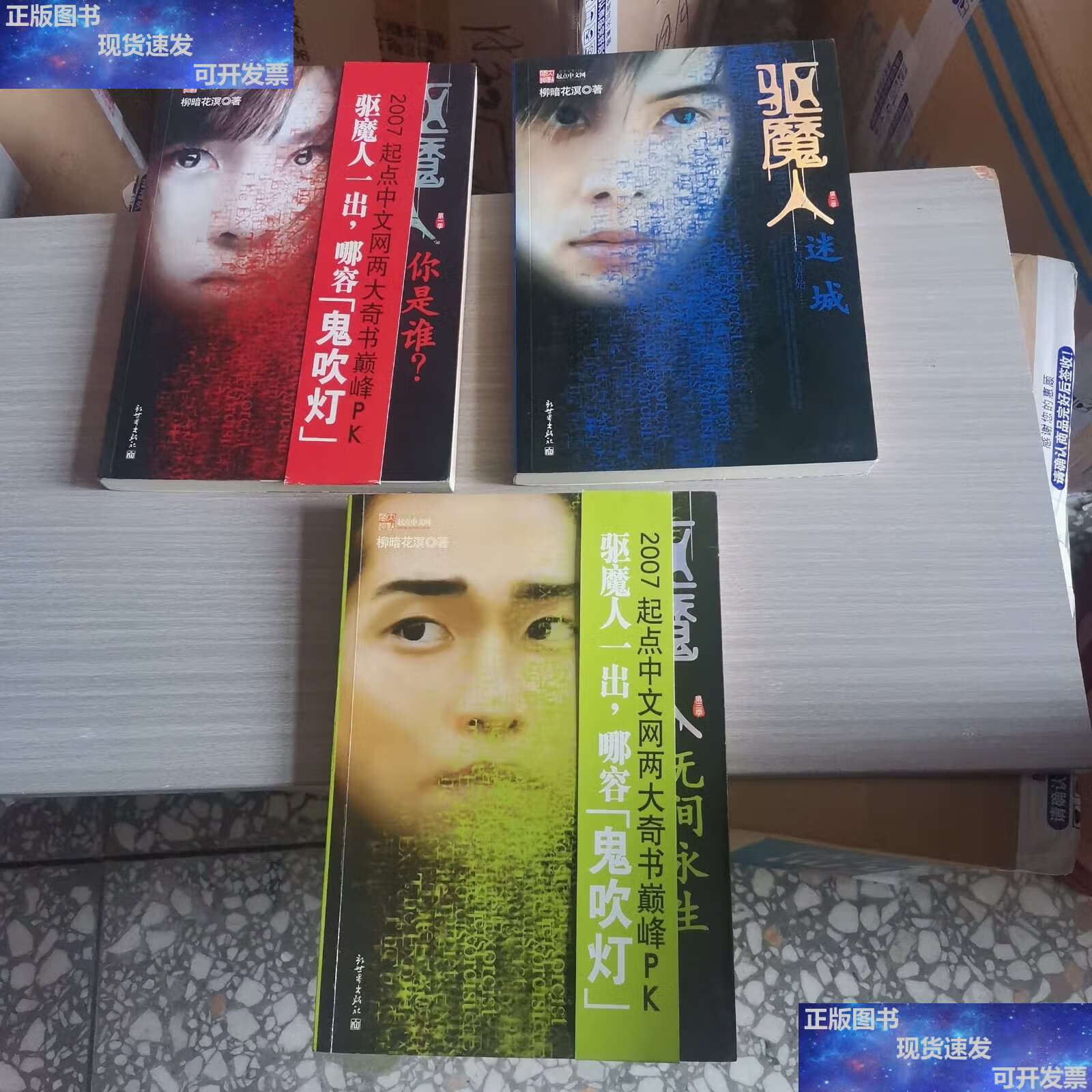 【二手9成新】驱魔人(全三季) /柳暗花溟 新世界