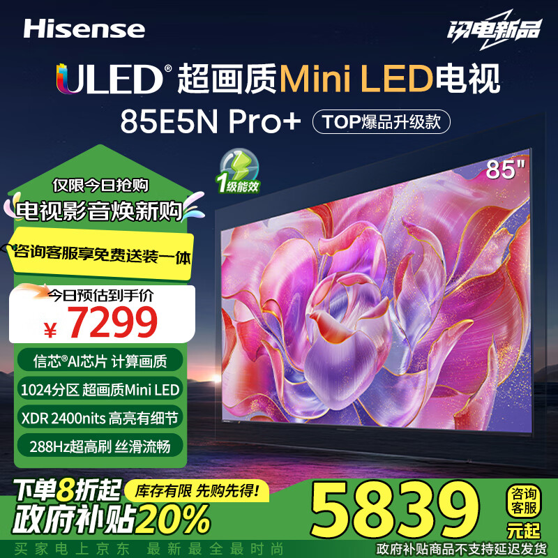 海信电视85E5N Pro+ 85英寸 1024分区Mini LED 288Hz高刷 超薄大屏智慧屏85E5ND-PRO 以旧换新能效补贴