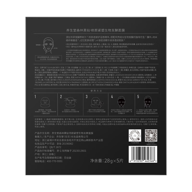 养生堂森林黑钻修颜紧塑生物发酵面膜抗皱紧致保湿黑膜女生礼物送妈妈 黑钻面膜5片