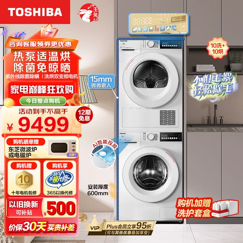 东芝（TOSHIBA）玉兔洗烘套装10KG超薄全嵌滚筒洗衣机