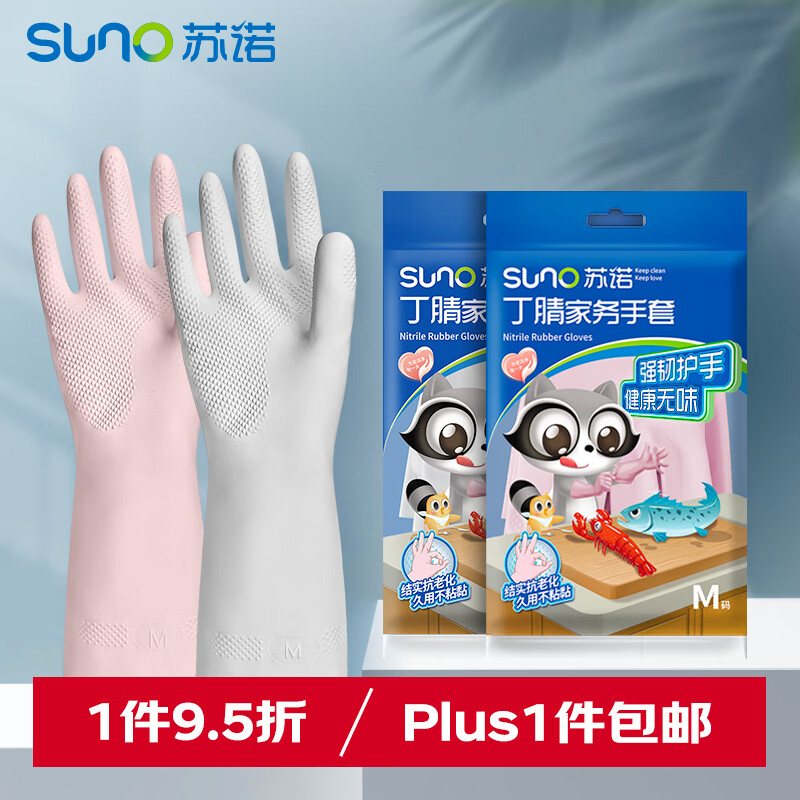 苏诺丁腈手套M码2双装家务洗碗洗衣无味耐磨防滑清洁家政手套