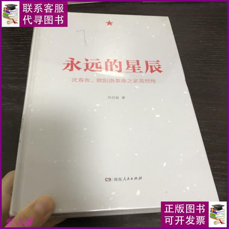 永远的星辰 --沈春农 欧阳洛革命之家英烈传 湖南人民出版社二手