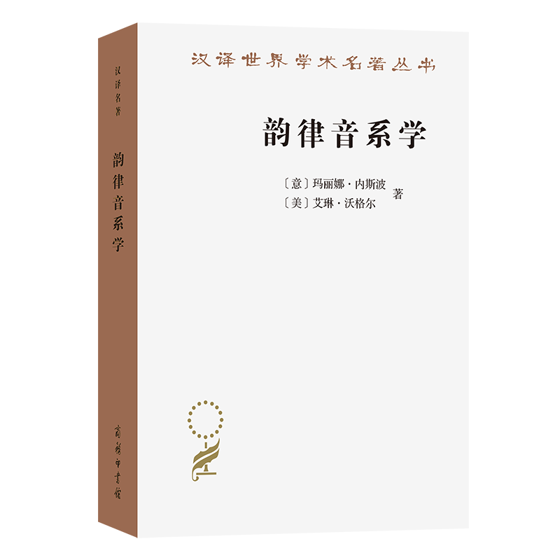 10月新书 韵律音系学(汉译名著本21) [意]玛丽娜·内斯波 [美]艾琳·沃格尔 著 宫齐 译 商务印书馆