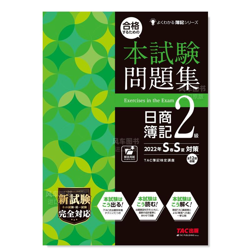 全解簿记 试题集 日商簿记2级 2022年SS对策 よくわかる簿記シリ—ズ 合格するため夏対策日文原版图书书籍行销