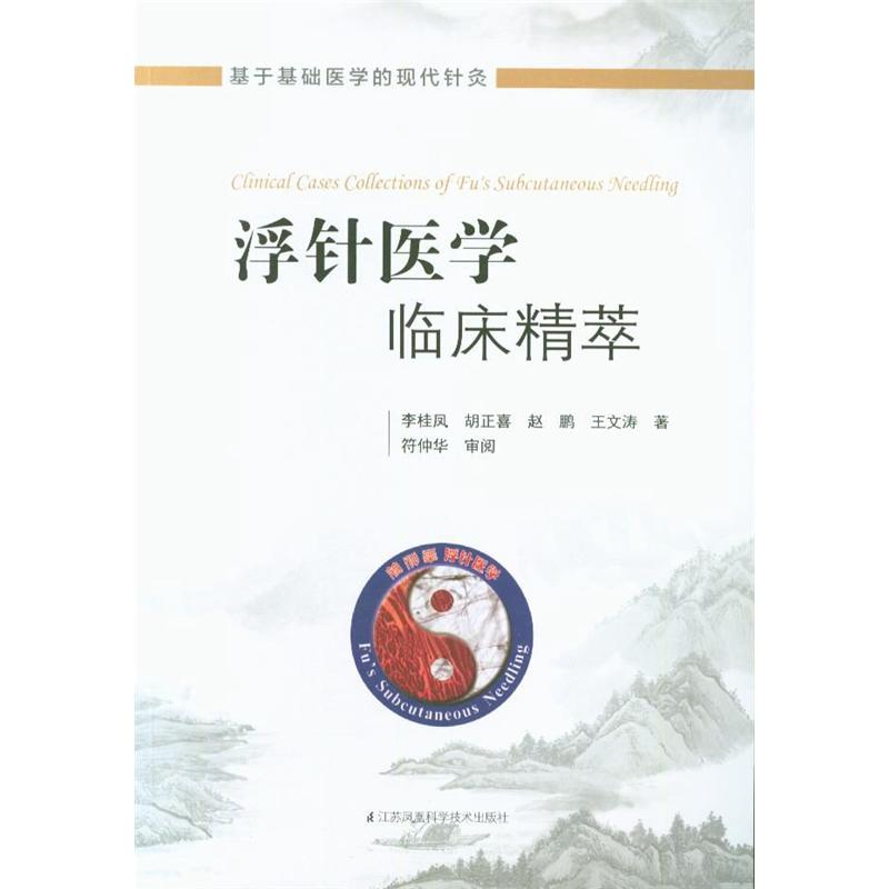 浮针医学临床精粹