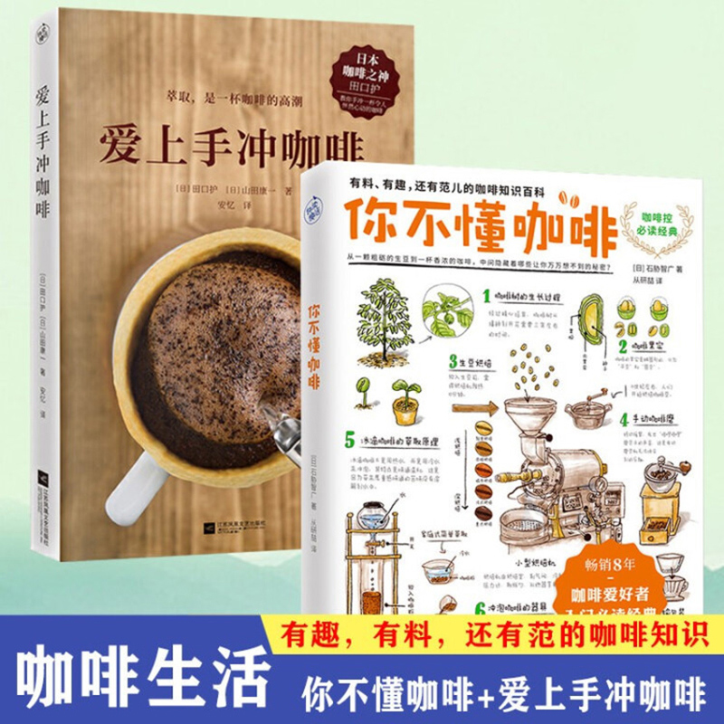【包邮】爱上手冲咖啡+你不懂咖啡（全两册）咖啡入门书籍