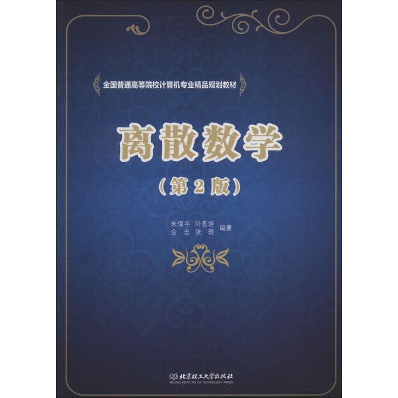 离散数学(第2版)