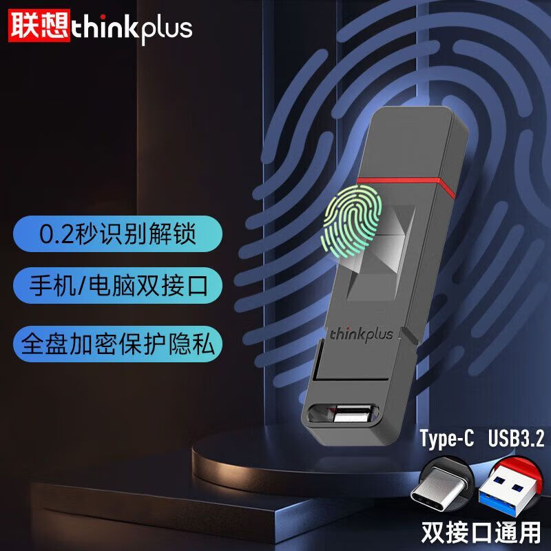 ThinkPlus 联想指纹加密U盘USB3.2高速读写加密保护隐私投标商务办公优盘 双接口加密U盘 256GB