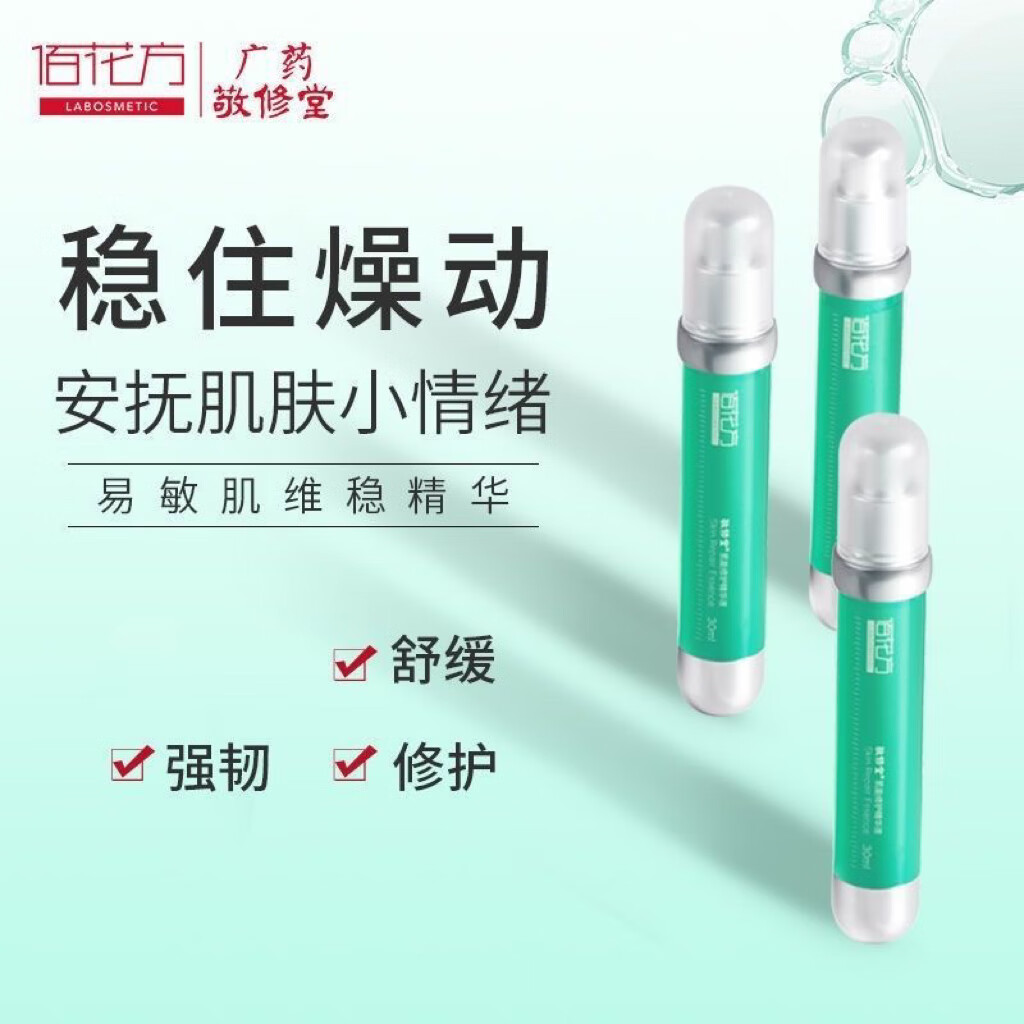 敬修堂佰花方肌能修护精华液小绿管补水提亮修护皮肤维稳舒缓泛红精华