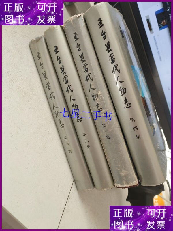 【二手9成新】五台县当代人物志 1—4 四册合售