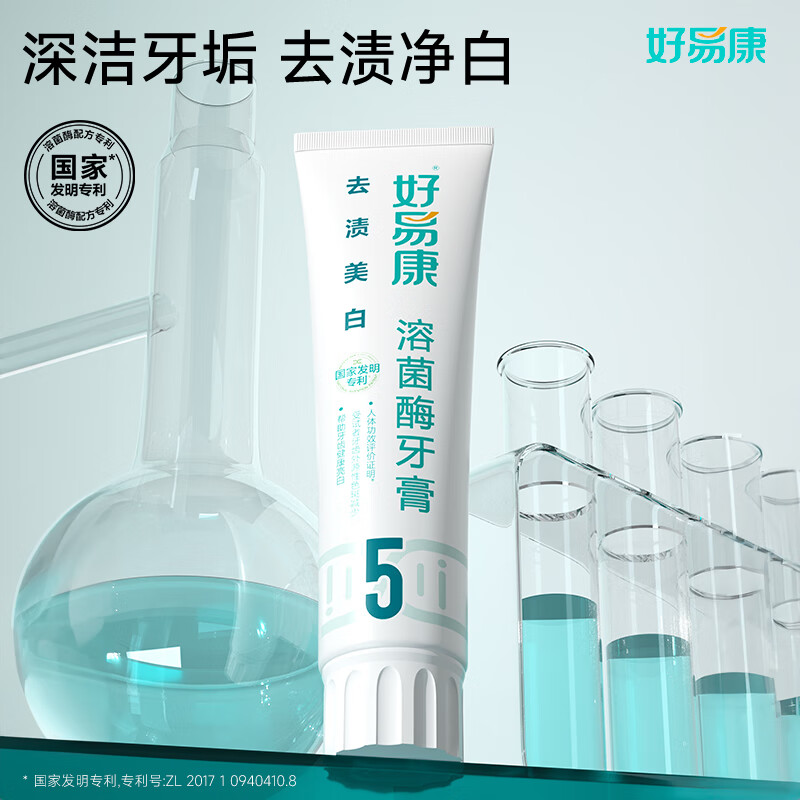 好易康溶菌酶牙膏 去渍美白深洁牙垢改善烟渍茶渍清新口气 5号120g