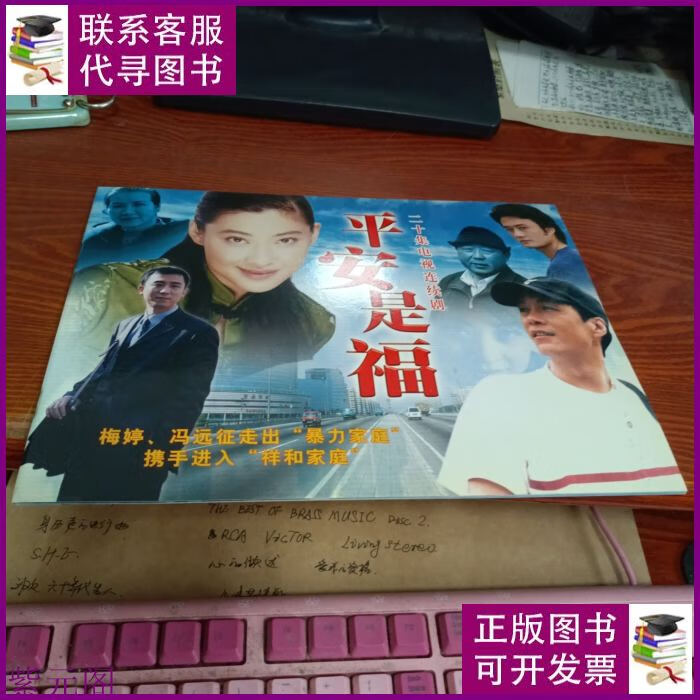 电视连续剧宣传册页:平安是福 不详二手书