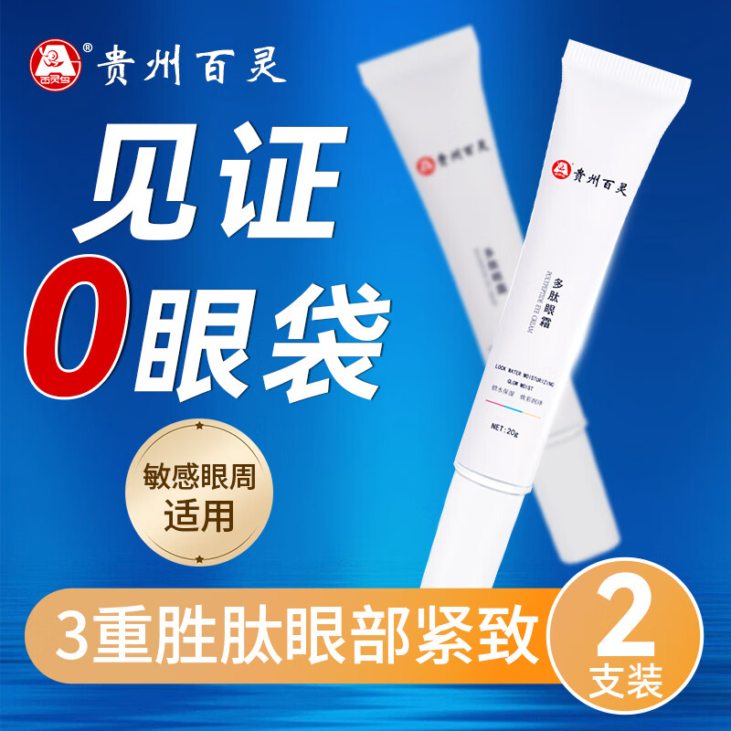 百灵鸟贵州百灵抗皱眼霜淡化细纹提拉紧致黑眼圈眼袋男女士眼袋40g