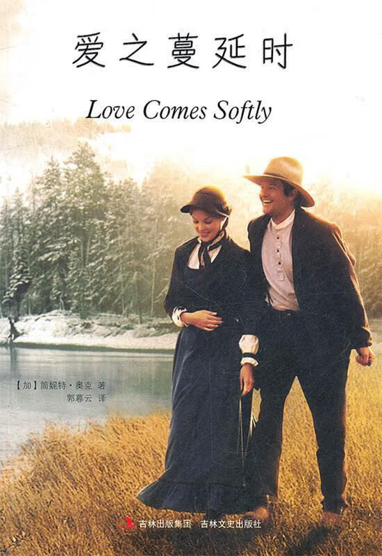 爱之绵延时 (加)简妮特·奥克,郭暮云
