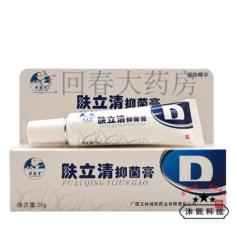 源盛堂肤立清抑菌膏20g 原洛逸夫祛痘霜20g 1盒装