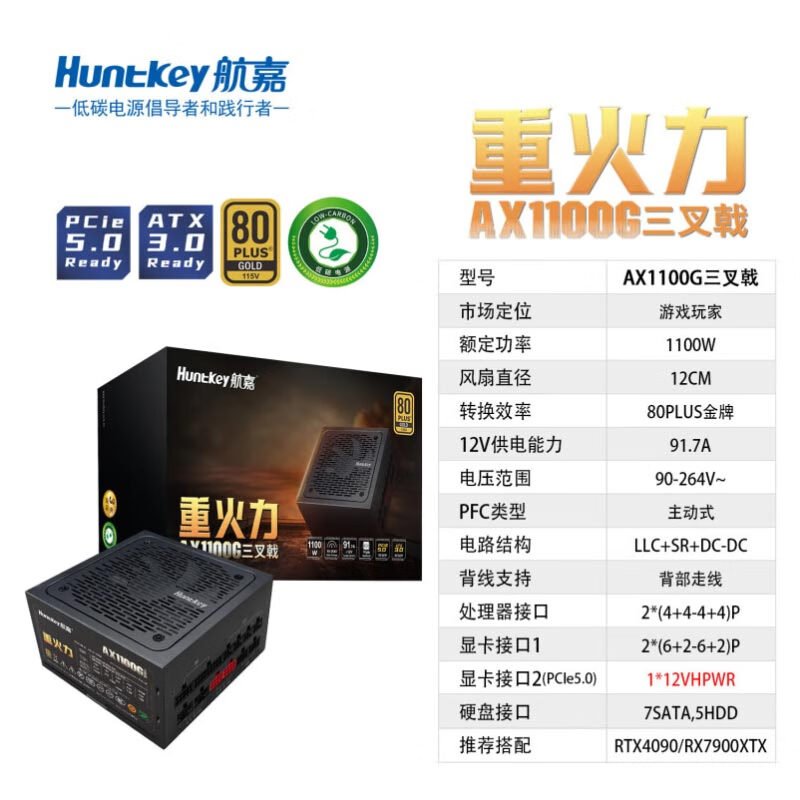航嘉（Huntkey）重火力AX1100G三叉戟金牌1100W电源（80PLUS金牌全模/ATX3.0/PCIe5.0/全电压/双CPU供电） 重火力AX1100W  金牌认证 原生双16PIN