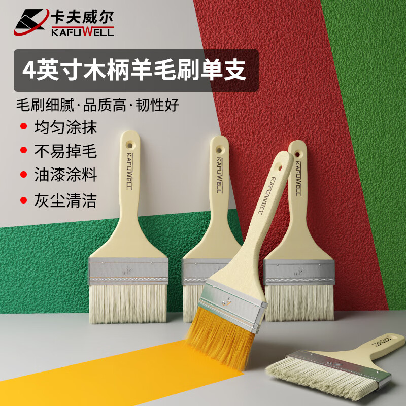 卡夫威尔羊毛刷4英寸涂料油漆刷子软毛刷子清洁工具墙面漆刷墙工具 EM5285