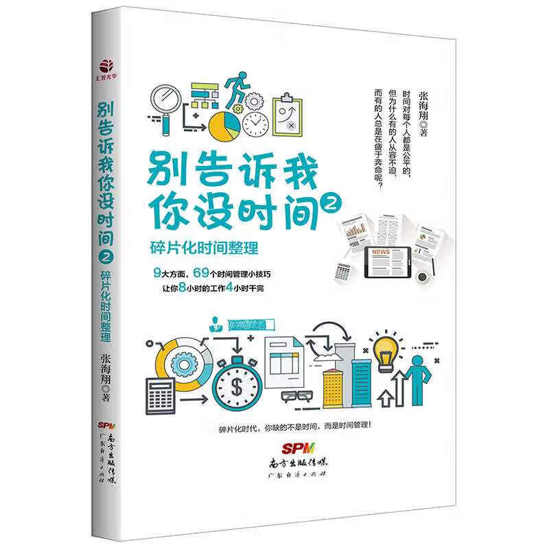 别告诉我你没时间2 碎片化时间整理