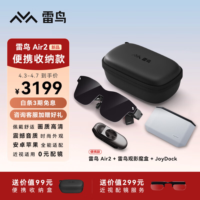雷鸟Air2 便携收纳款 智能AR眼镜 高清巨幕观影眼镜 120Hz高刷 魔盒+JoyDock全适配套装 送男友礼物