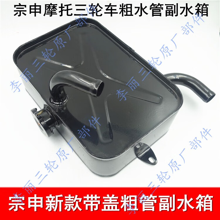 速豆(sudou)宗申三轮车副水箱zs铁付水箱溢水壶新款j1j2蓬车水箱悍威