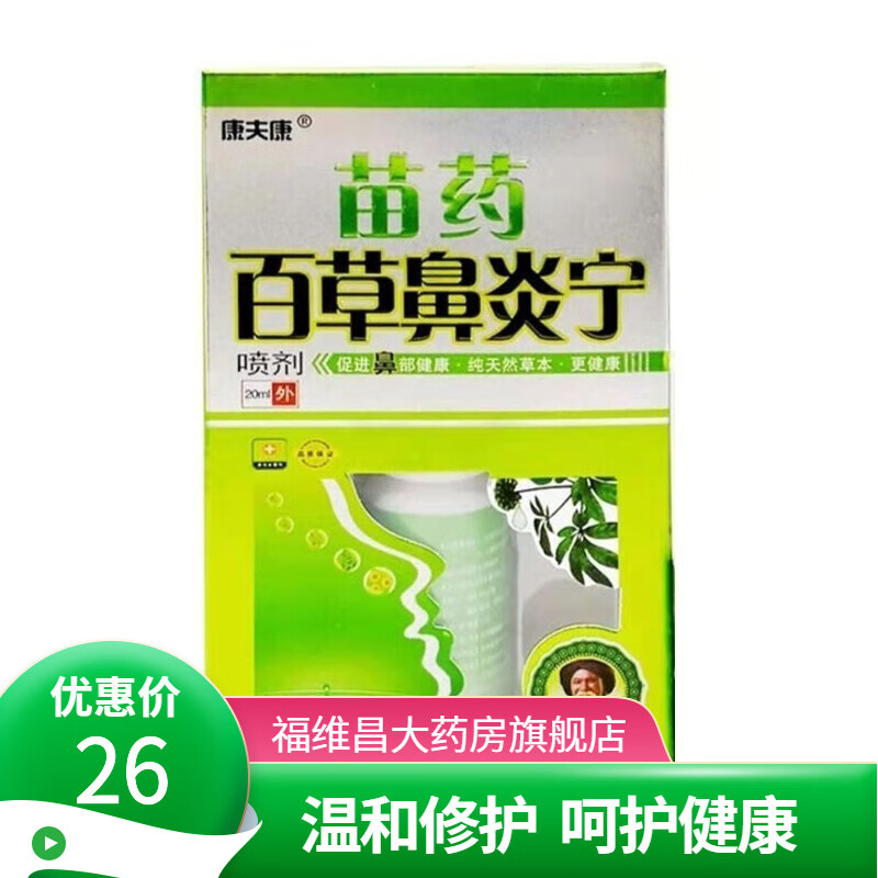康夫康苗药百草鼻炎宁喷剂20ml 1盒装