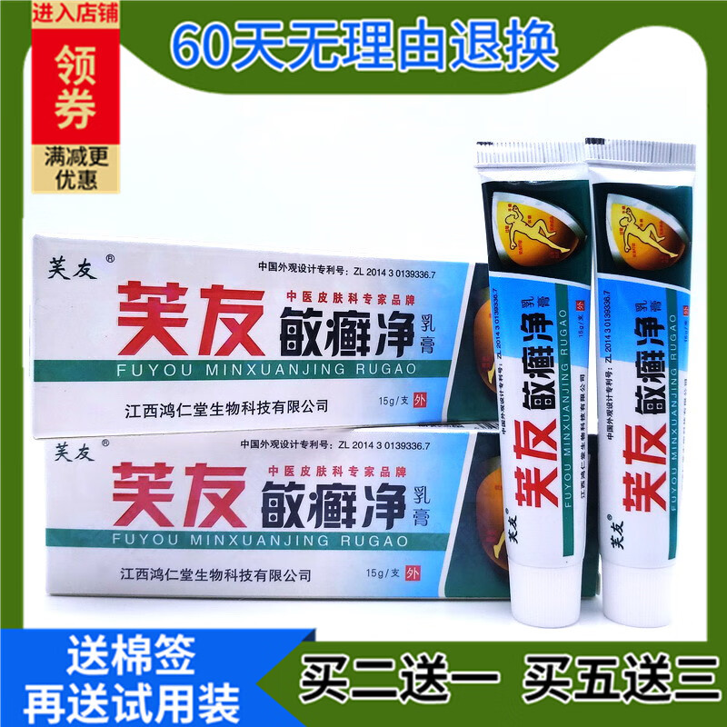 买2贈1买5贈3芙友敏癣净乳膏15g 芙友敏鲜净皮肤草本软膏包邮